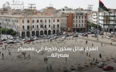 انفجار هائل بمخزن ذخيرة في معسكر بمصراتة يثير ذعر السكان
