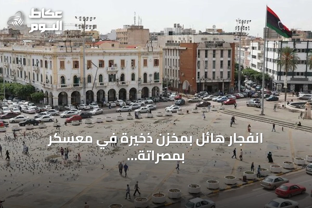 انفجار هائل بمخزن ذخيرة في معسكر بمصراتة يثير ذعر السكان