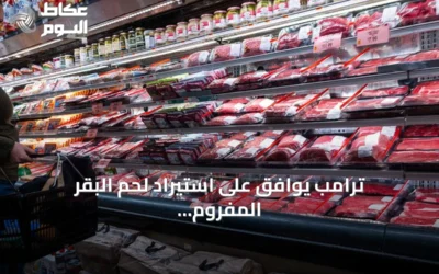 ترامب يوافق على استيراد لحم البقر المفروم بدون رسوم لتخفيض الأسعار