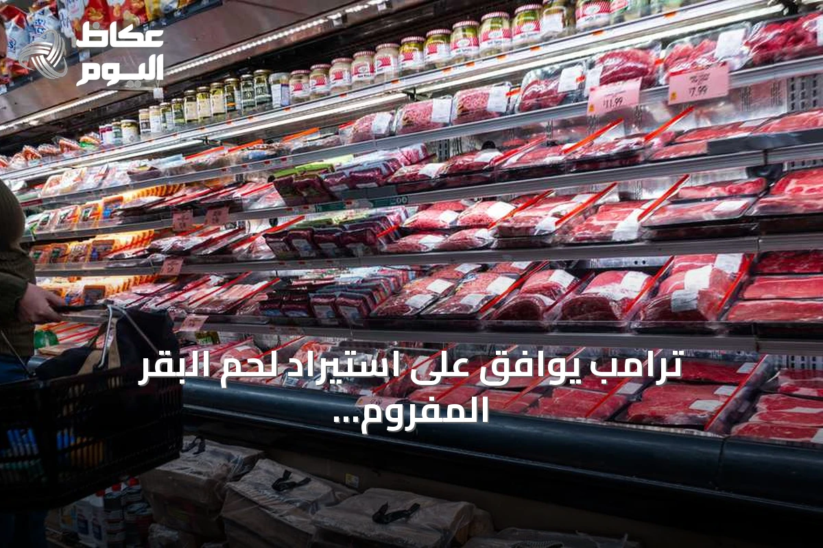 ترامب يوافق على استيراد لحم البقر المفروم بدون رسوم لتخفيض الأسعار
