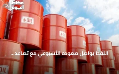 النفط يواصل صعوده الأسبوعي مع تصاعد التوترات حول مضيق هرمز