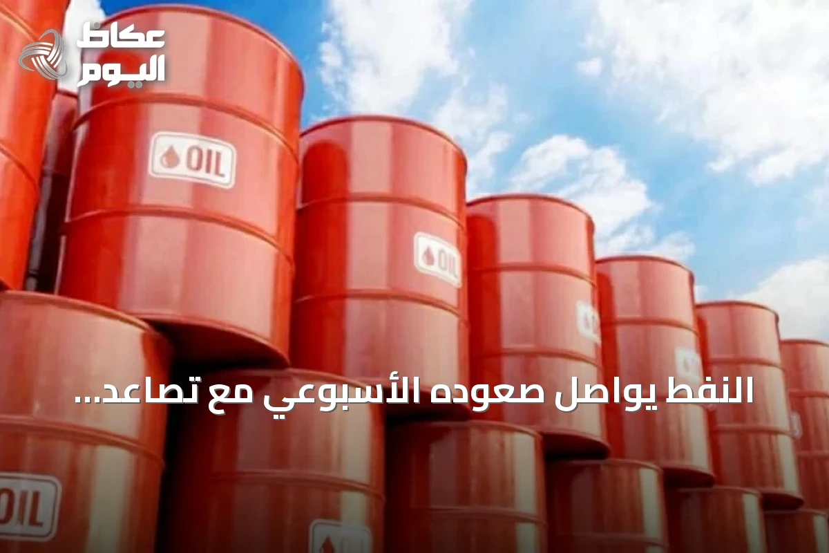 النفط يواصل صعوده الأسبوعي مع تصاعد التوترات حول مضيق هرمز