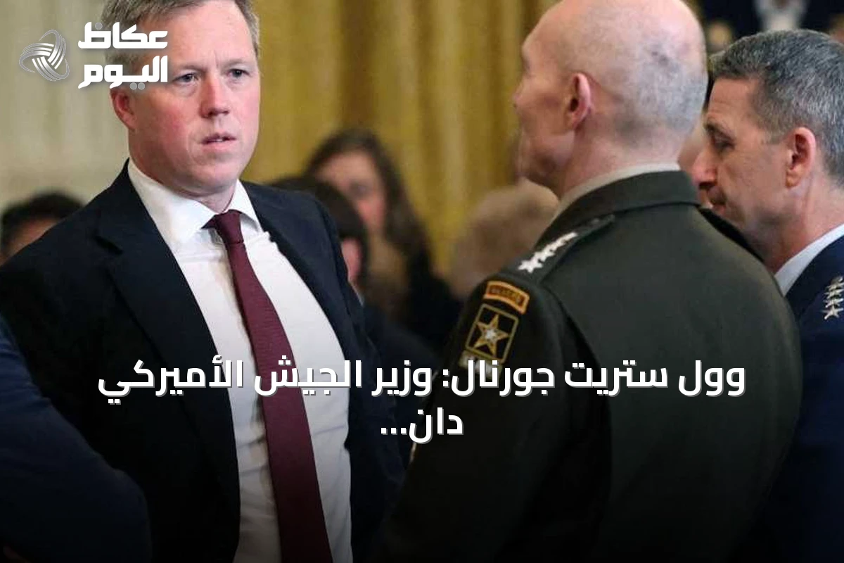 وول ستريت جورنال: وزير الجيش الأميركي دان دريسكول يتوقع الاستقالة قبل نهاية العام