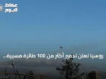 روسيا تعلن تدمير أكثر من 100 طائرة مسيرة أوكرانية في Rostov وموسكو