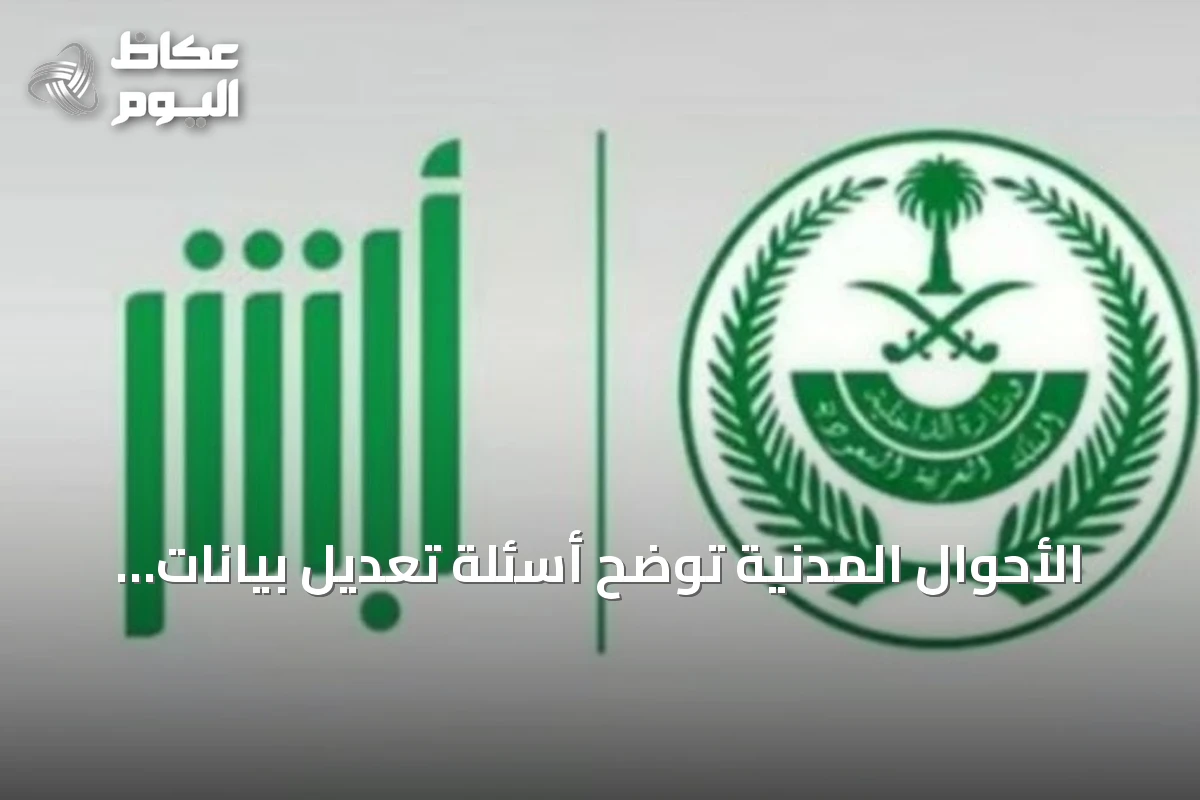الأحوال المدنية توضح أسئلة تعديل بيانات شهادة الوفاة عبر منصة أبشر