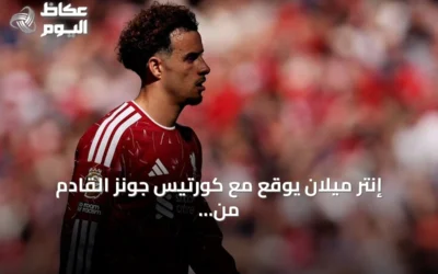 إنتر ميلان يوقع مع كورتيس جونز القادم من ليفربول بعقد لخمس مواسم
