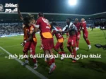 غلطة سراي يفتتح الجولة الثانية بفوز كبير على أرضروم سبور ويتصدر الترتيب مؤقتاً