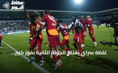 غلطة سراي يفتتح الجولة الثانية بفوز كبير على أرضروم سبور ويتصدر الترتيب مؤقتاً