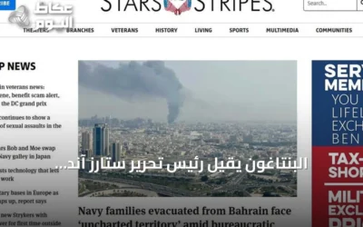 البنتاغون يُقيل رئيس تحرير ستارز آند سترايبس وصحفيين بعد اتهامهم بالعصيان