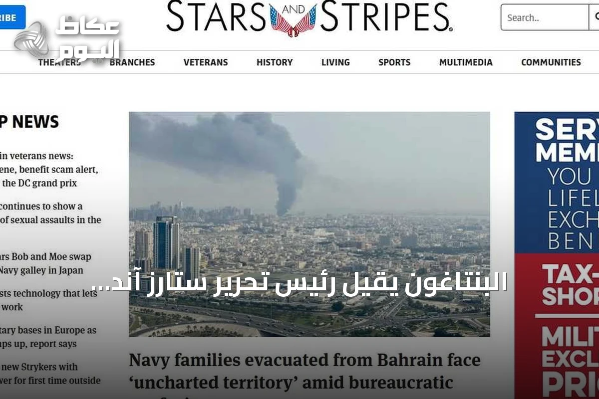 البنتاغون يُقيل رئيس تحرير ستارز آند سترايبس وصحفيين بعد اتهامهم بالعصيان
