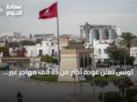 تونس تعلن عودة أكثر من 25 ألف مهاجر غير نظامي طوعاً منذ 2022