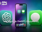 إضافة جديدة لـ ChatGPT على أجهزة ماك تتيح البحث في رسائل Apple وإرسال الردود تلقائيًا