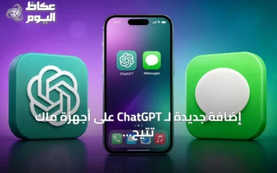 إضافة جديدة لـ ChatGPT على أجهزة ماك تتيح البحث في رسائل Apple وإرسال الردود تلقائيًا
