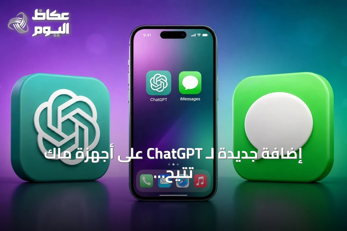 إضافة جديدة لـ ChatGPT على أجهزة ماك تتيح البحث في رسائل Apple وإرسال الردود تلقائيًا