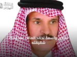 تعازي واسعة لخالد المالك بعد وفاة شقيقته
