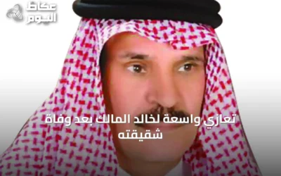 تعازي واسعة لخالد المالك بعد وفاة شقيقته