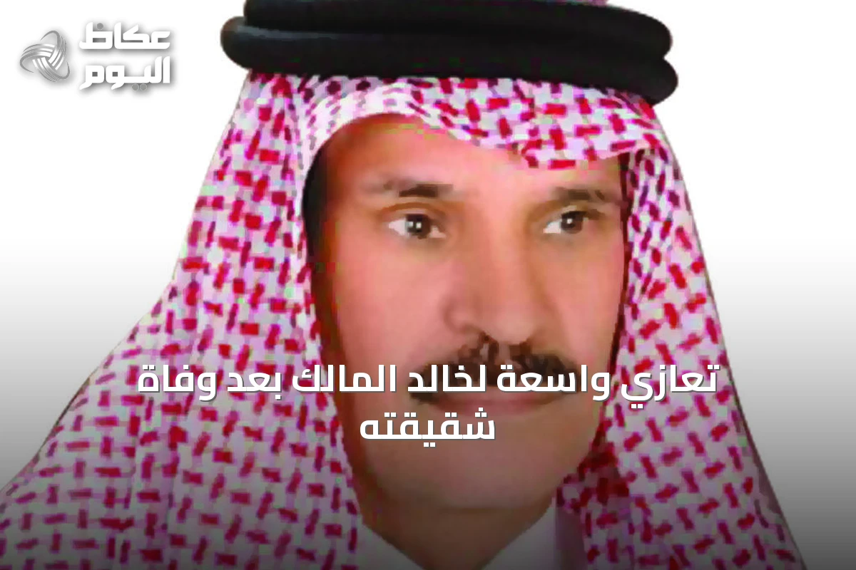 تعازي واسعة لخالد المالك بعد وفاة شقيقته