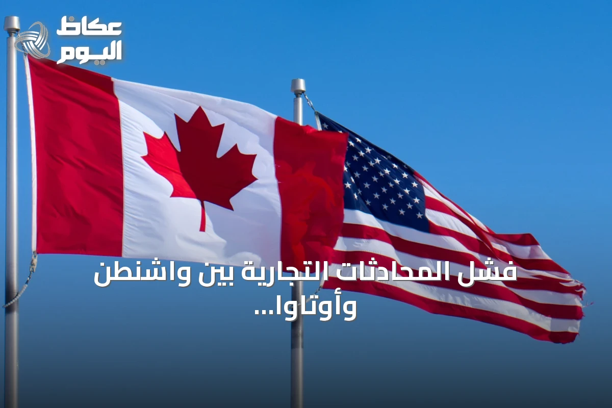 فشل المحادثات التجارية بين واشنطن وأوتاوا يؤدي إلى فرض رسوم جمركية أمريكية على كندا