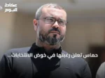 حماس تعلن رغبتها في خوض الانتخابات التشريعية القادمة ضمن تحالف وطني شامل