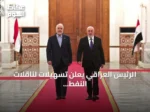 الرئيس العراقي يعلن تسهيلات لناقلات النفط في مضيق هرمز ويحذر من تداعيات التصعيد
