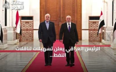 الرئيس العراقي يعلن تسهيلات لناقلات النفط في مضيق هرمز ويحذر من تداعيات التصعيد