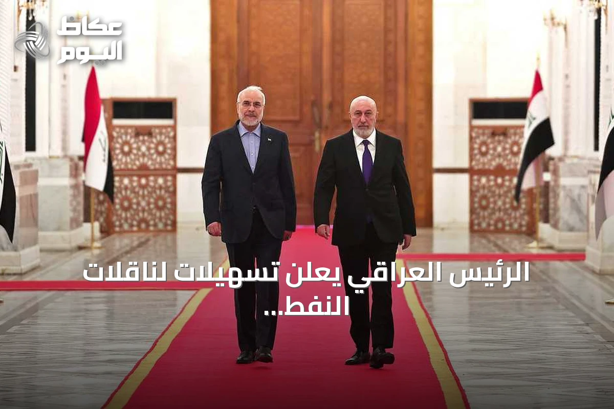 الرئيس العراقي يعلن تسهيلات لناقلات النفط في مضيق هرمز ويحذر من تداعيات التصعيد