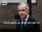 كندا تهدد بالرد بالمثل على رسوم جمركية أمريكية بنسبة 50 بالمئة