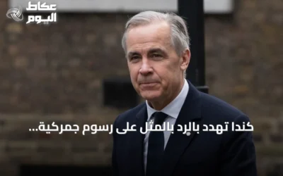 كندا تهدد بالرد بالمثل على رسوم جمركية أمريكية بنسبة 50 بالمئة