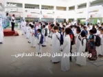 وزارة التعليم تعلن جاهزية المدارس لاستقبال الطلاب مع انطلاق العام الدراسي
