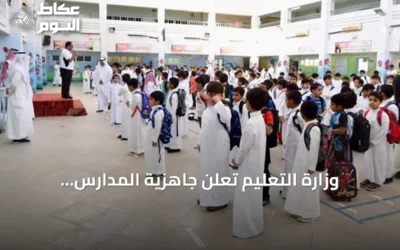 وزارة التعليم تعلن جاهزية المدارس لاستقبال الطلاب مع انطلاق العام الدراسي