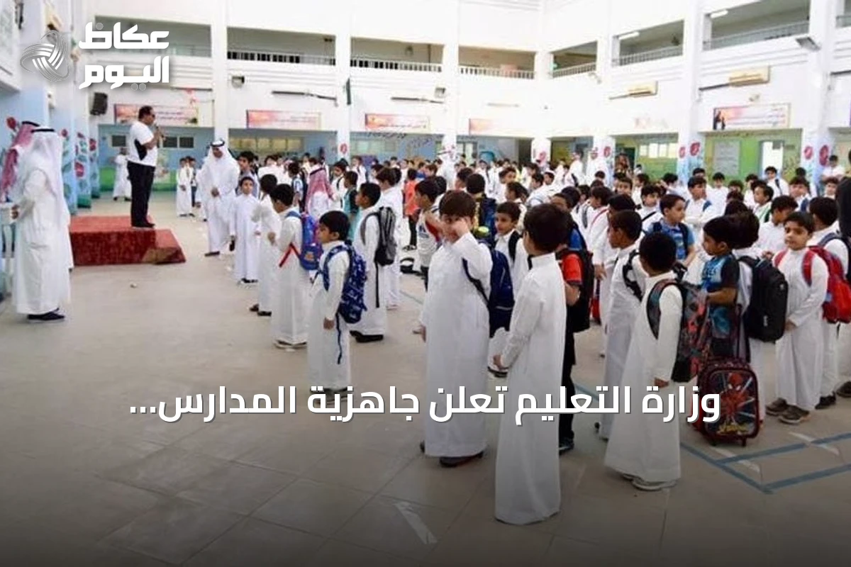 وزارة التعليم تعلن جاهزية المدارس لاستقبال الطلاب مع انطلاق العام الدراسي