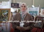 معرض إسطنبول الدولي للكتاب العربي يبرز فن الورق ثلاثي الأبعاد للسورية غزوة درويش