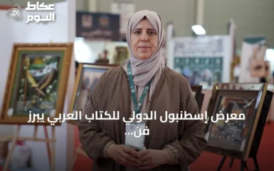 معرض إسطنبول الدولي للكتاب العربي يبرز فن الورق ثلاثي الأبعاد للسورية غزوة درويش