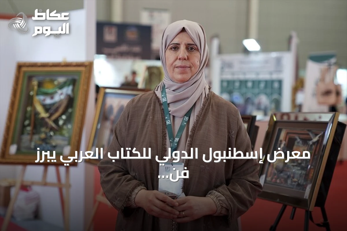 معرض إسطنبول الدولي للكتاب العربي يبرز فن الورق ثلاثي الأبعاد للسورية غزوة درويش