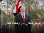 الرئيس العراقي يعلن أن احتكار السلاح للدولة قرار وطني ويحدد موعد خروج التحالف