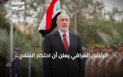 الرئيس العراقي يعلن أن احتكار السلاح للدولة قرار وطني ويحدد موعد خروج التحالف
