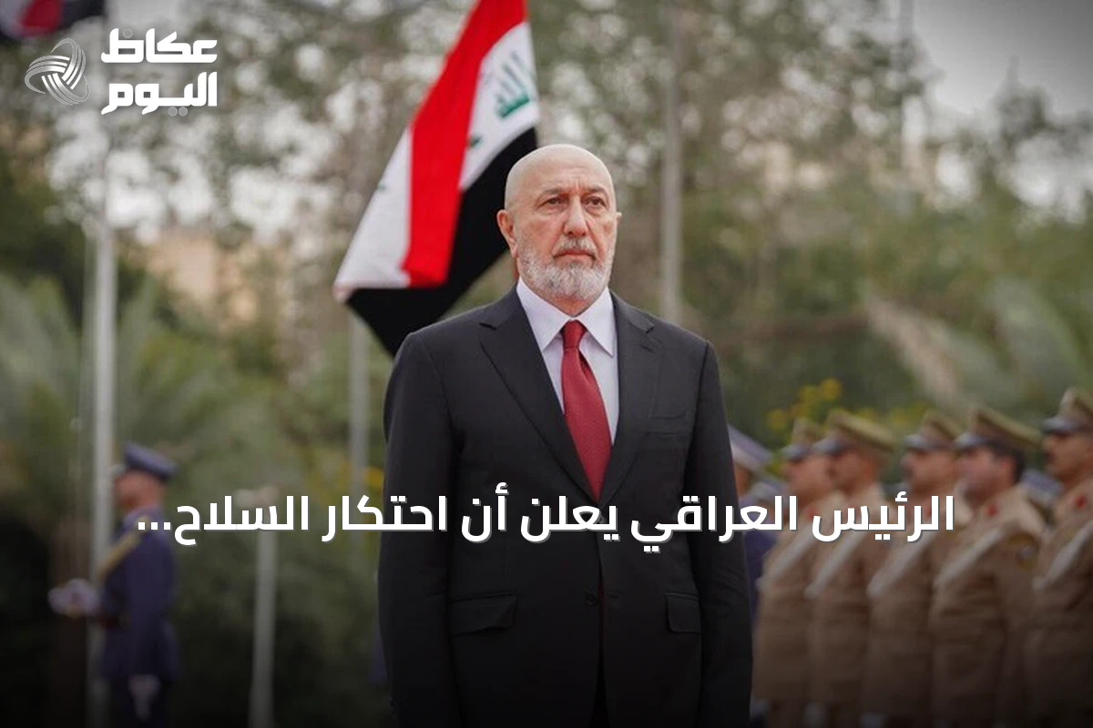 الرئيس العراقي يعلن أن احتكار السلاح للدولة قرار وطني ويحدد موعد خروج التحالف