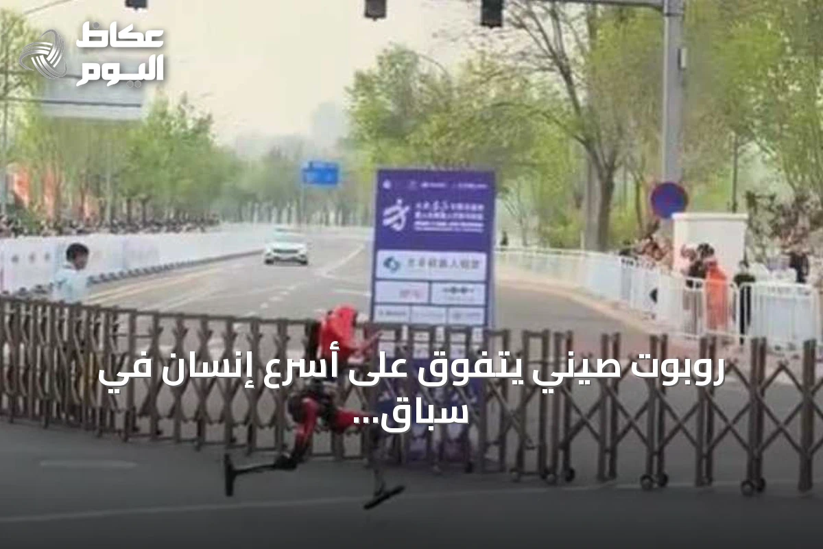 روبوت صيني يتفوق على أسرع إنسان في سباق 100 متر