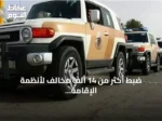 ضبط أكثر من 14 ألف مخالف لأنظمة الإقامة والعمل وأمن الحدود خلال أسبوع