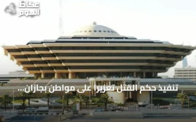 تنفيذ حكم القتل تعزيرًا على مواطن بجازان لترويج الحشيش