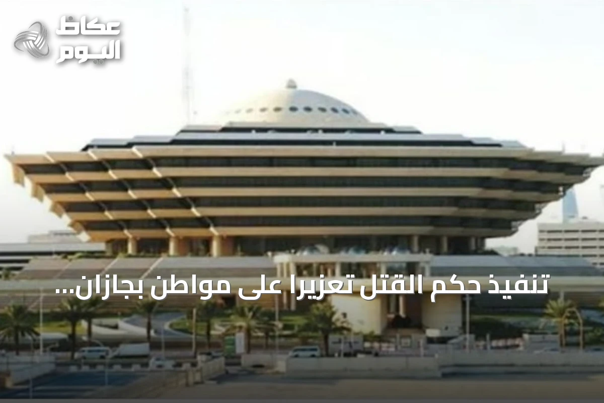 تنفيذ حكم القتل تعزيرًا على مواطن بجازان لترويج الحشيش
