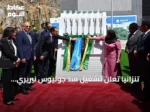 تنزانيا تُعلن تشغيل سد جوليوس نيريري الكهرومائي بشراكة مصرية