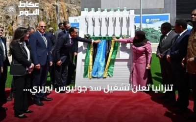 تنزانيا تُعلن تشغيل سد جوليوس نيريري الكهرومائي بشراكة مصرية