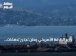 وزير الطاقة الأمريكي يعلن تجاوز تدفقات النفط من الخليج 15 مليون برميل في يوم واحد