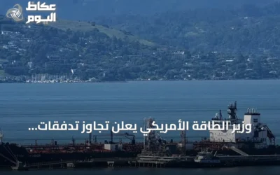 وزير الطاقة الأمريكي يعلن تجاوز تدفقات النفط من الخليج 15 مليون برميل في يوم واحد