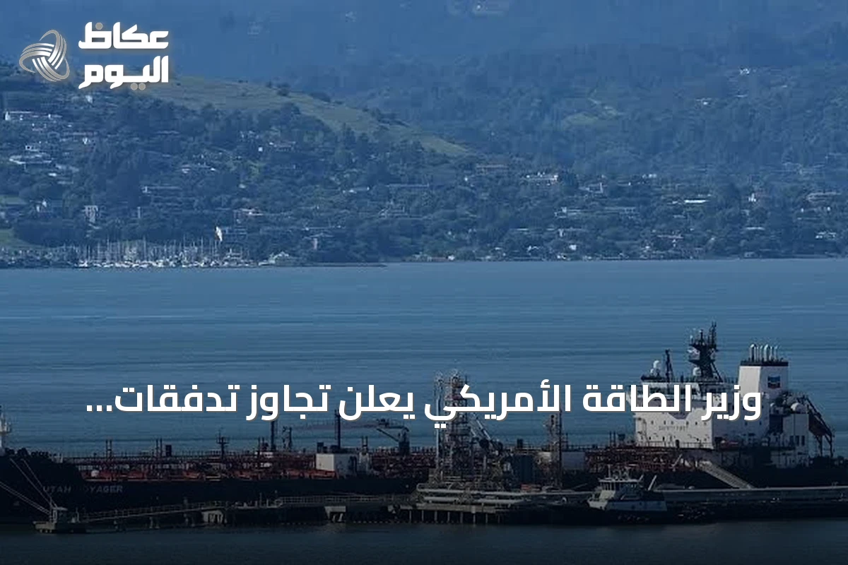 وزير الطاقة الأمريكي يعلن تجاوز تدفقات النفط من الخليج 15 مليون برميل في يوم واحد
