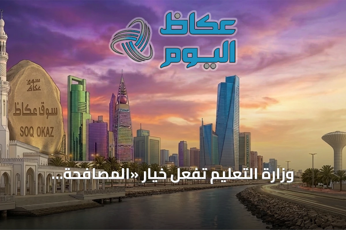وزارة التعليم تُفعّل خيار «المصافحة الذهبية» في نظام فارس للمعلمين والمعلمات