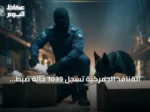 المنافذ الجمركية تسجل 1039 حالة ضبط للممنوعات خلال أسبوع