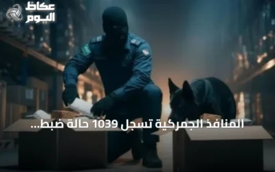 المنافذ الجمركية تسجل 1039 حالة ضبط للممنوعات خلال أسبوع