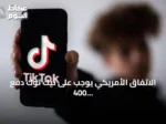 الاتفاق الأمريكي يوجب على تيك توك دفع 400 مليون دولار لحل نزاع خصوصية الأطفال